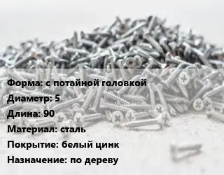 Шуруп с потайной головкой 5х90 сталь белый цинк по дереву